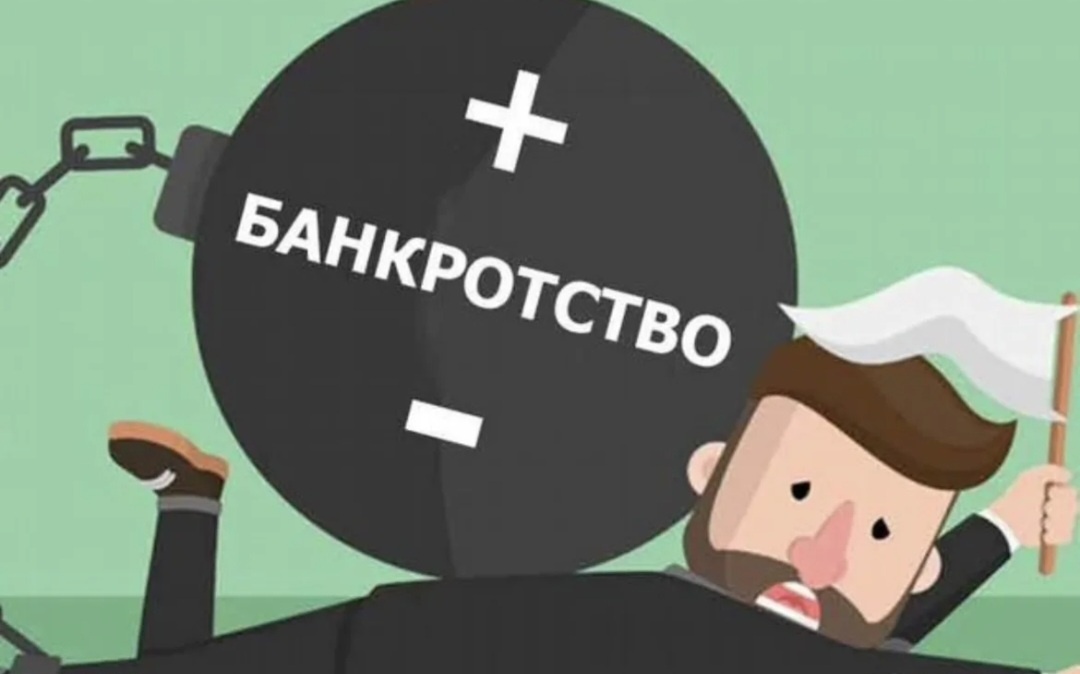 Банкрот,--взято из интернета с целью ознакомления. 