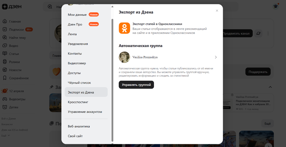 Как найти вашу группу в Одноклассниках в настройках канала ДЗЕН
