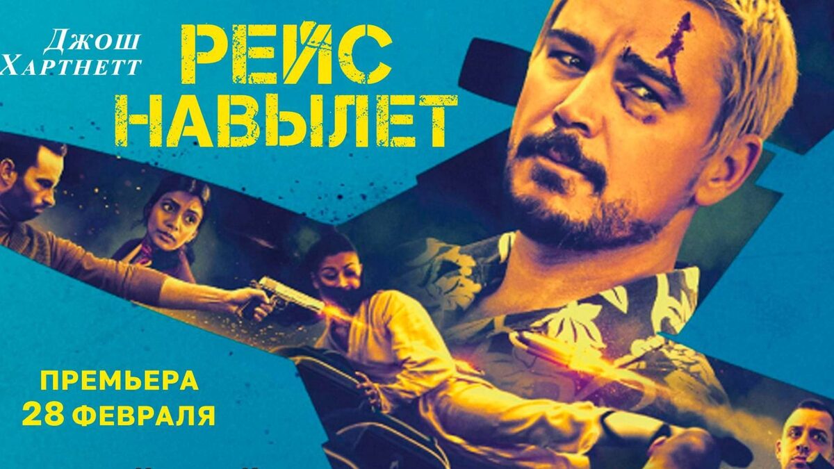 «Рейс навылет» (2025)