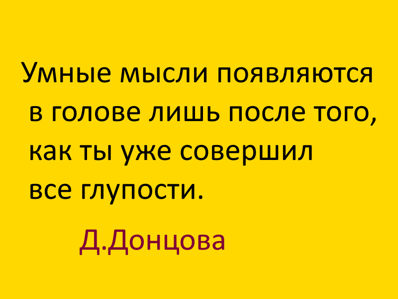 Цитата Донцовой