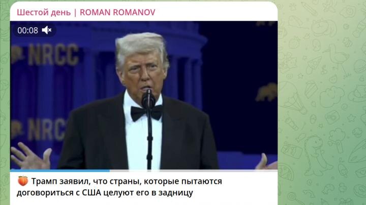 И как вам такое заявление Трампа? Скрин ТГ-канала "Роман Романов".
