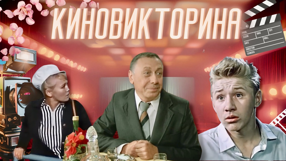 Киновикторина по советским фильмам
