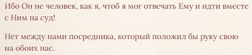 Иов. 9:32-33.