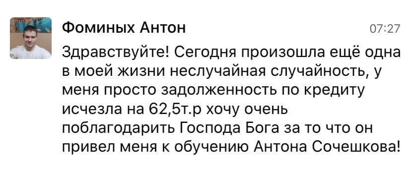    Реальные отзывы Антон Сочешков: кредит, задолженность по кредиту, исчезновение кредита, благодарность Богу, финансовая помощь, чудесное решение долгов, избавление от долгов, финансовое чудо, уменьш