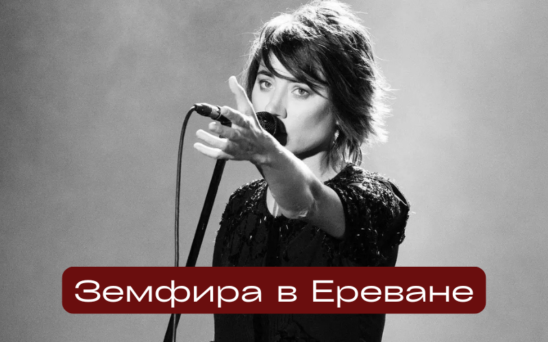 Концерт Земфиры 4 июля в Ереване