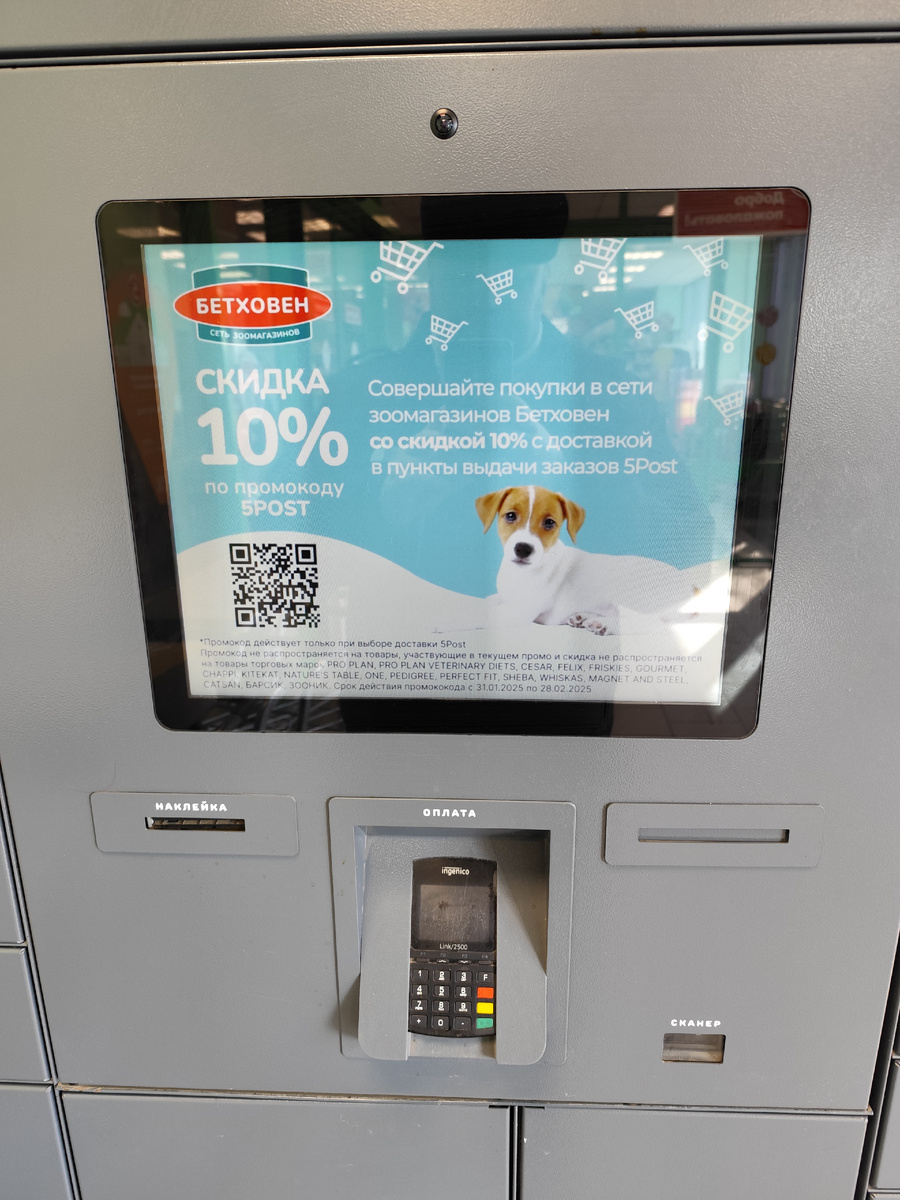 Использование постамата - 5Post (фото автора)