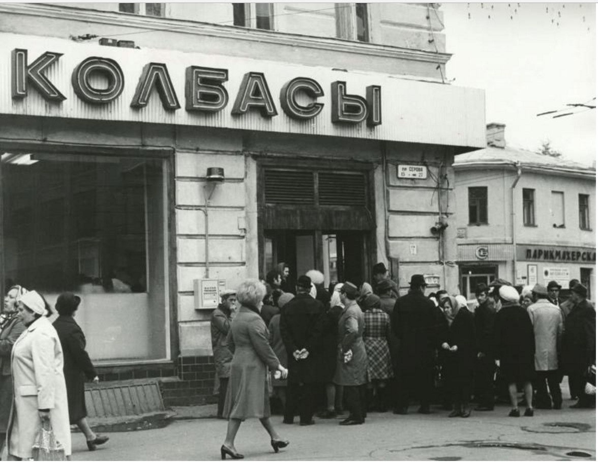 1977. Очередь за колбасой. Москва, Проезд Серова