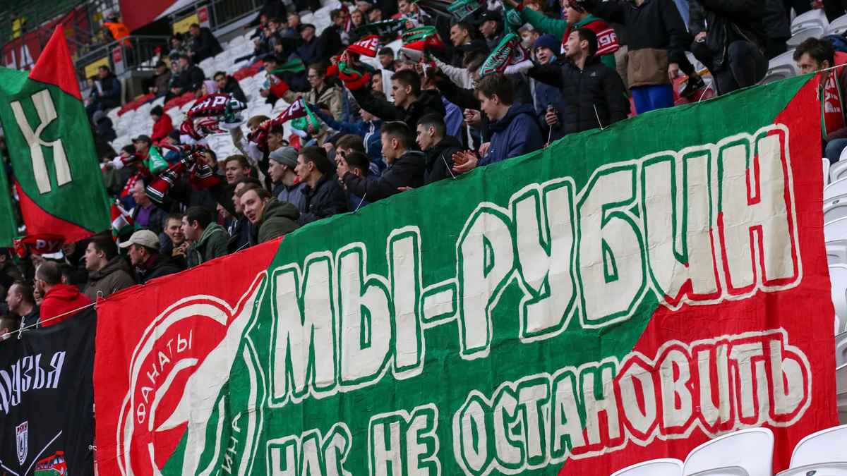 Фанаты «Рубина»