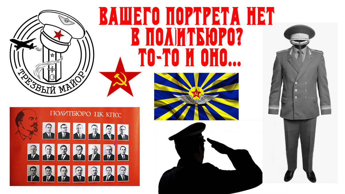 Вашего портрета нет в Политбюро? То-то и оно...