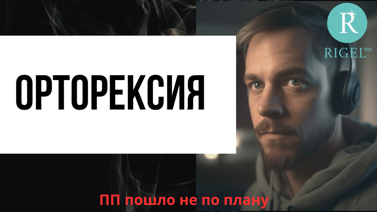 Орторексия