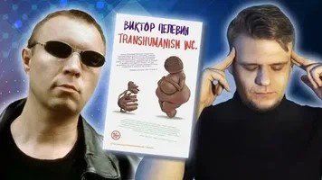 Предыдущий роман Виктора Пелевина «Transhumanism Inc.» (фото взято из открытых источников в Интернете)