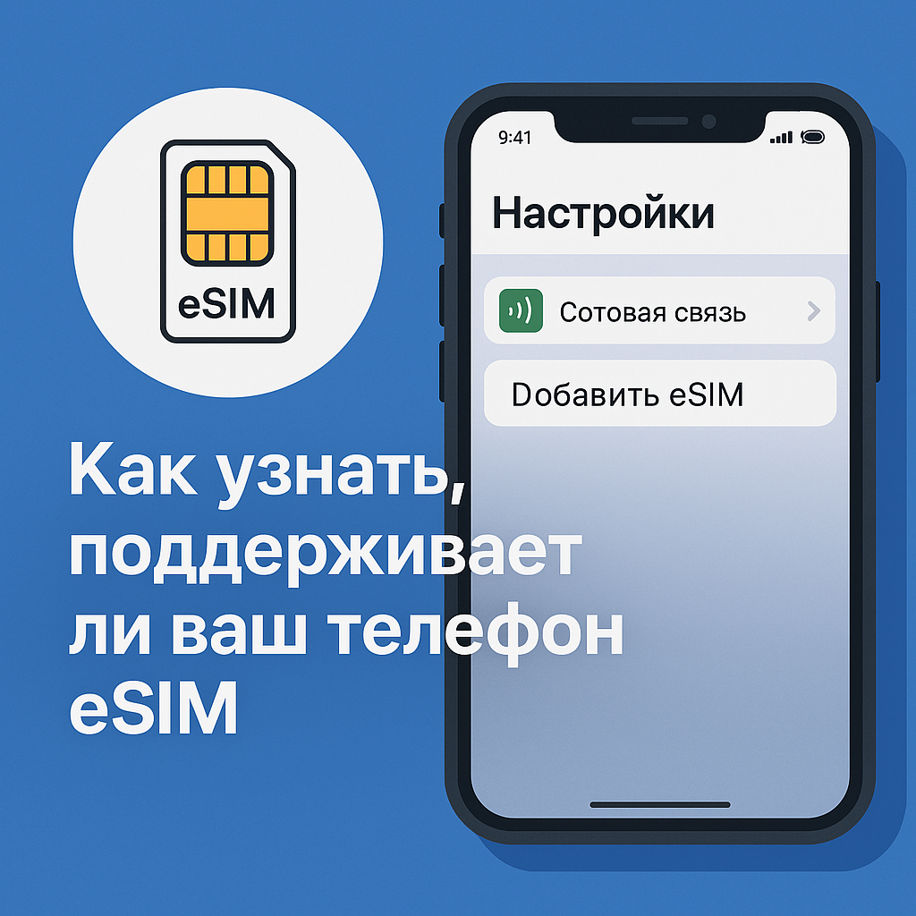 Фото - Как узнать, поддерживает ли ваш телефон eSIM​