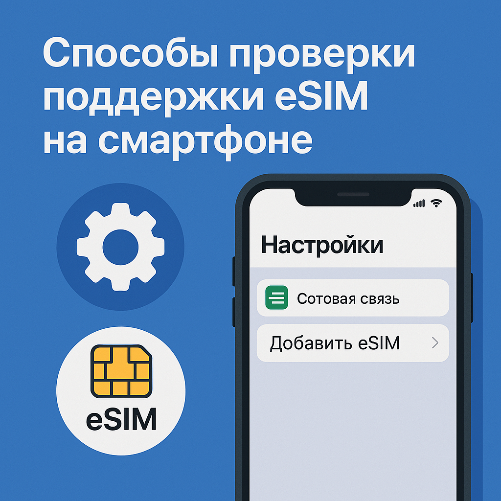 способ проверки eSIM