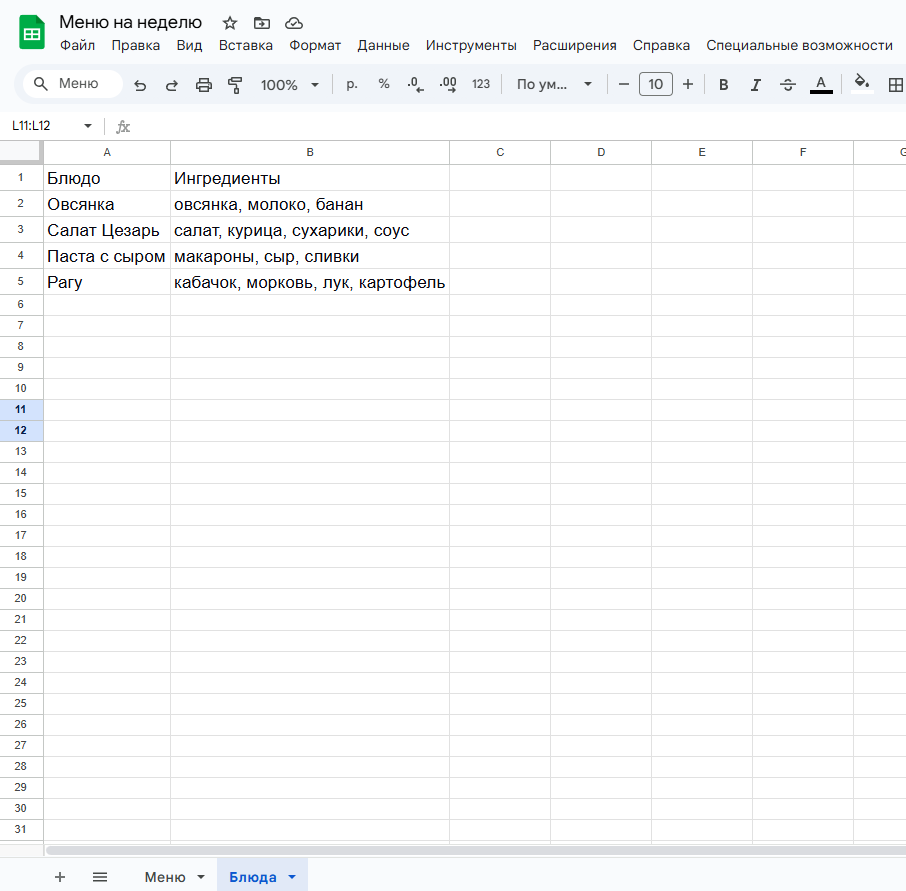 Создаем простую таблицу на листе Блюда