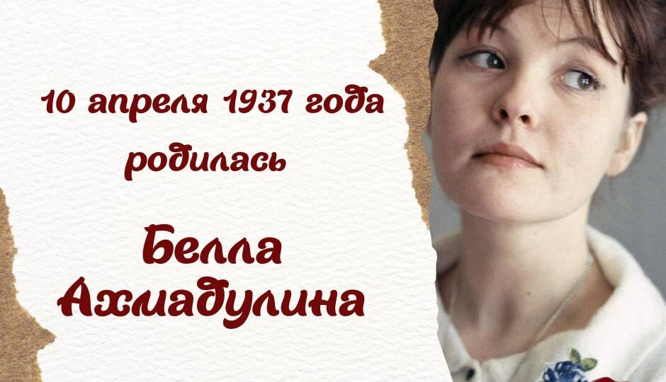 10 апреля родилась Белла Ахмадулина: интересные факты из жизни поэтессы
