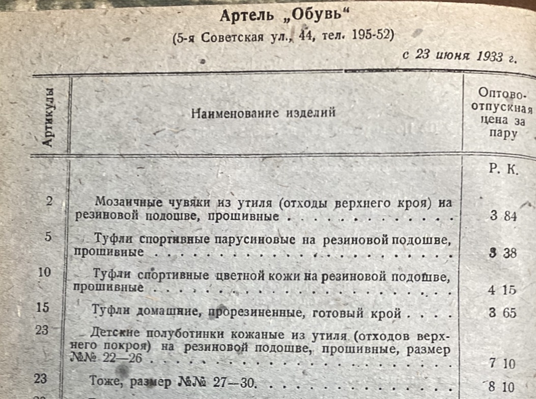 «ОПТОВО-ОТПУСКНЫЕ ЦЕНЫ НА ИЗДЕЛИЯ ПРОМЫСЛОВОЙ КООПЕРАЦИИ И КООПЕРАЦИИ ИНВАЛИДОВ, УСТАНОВЛЕННЫЕ КОНВЕНЦИОННЫМ БЮРО ПРИ ЛЕНОБЛСНАБОТДЕЛЕ», Ленинград, 1933.