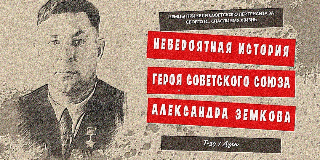 Немцы приняли советского лейтенанта за своего и... спасли ему жизнь: невероятная история Героя Советского Союза Александра Земкова