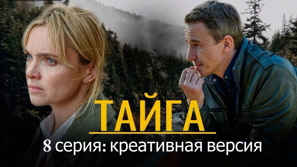 Чем закончится сериал «Тайга»? 