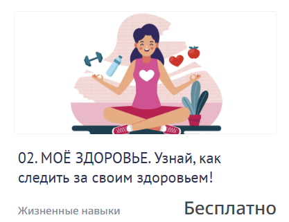 Изображение модуля "МОЕ ЗДОРОВЬЕ" на платформе курса "Жизненные Навыки"