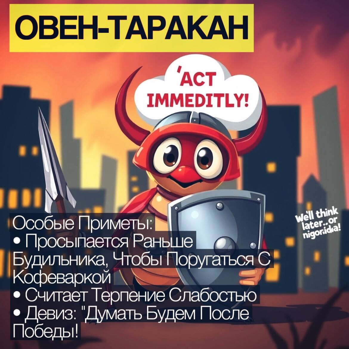ОВЕН-ТАРАКАН 