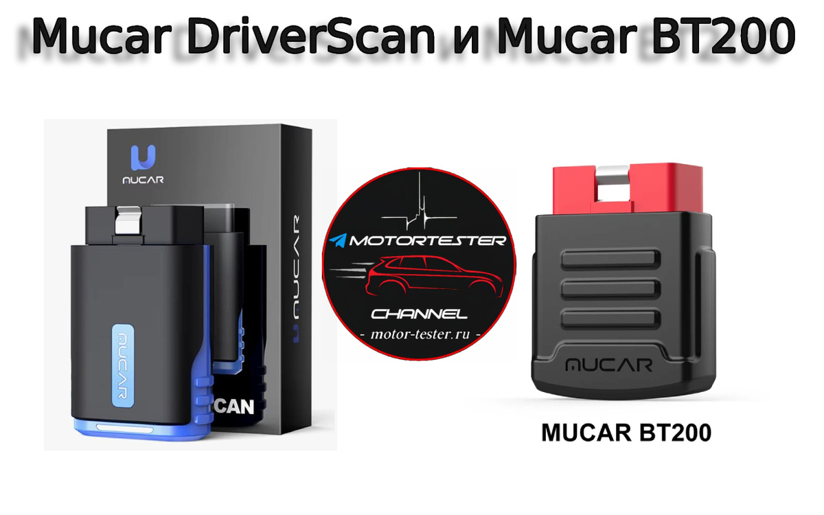 Mucar DriverScan и Mucar BT200 сравнение и отличия