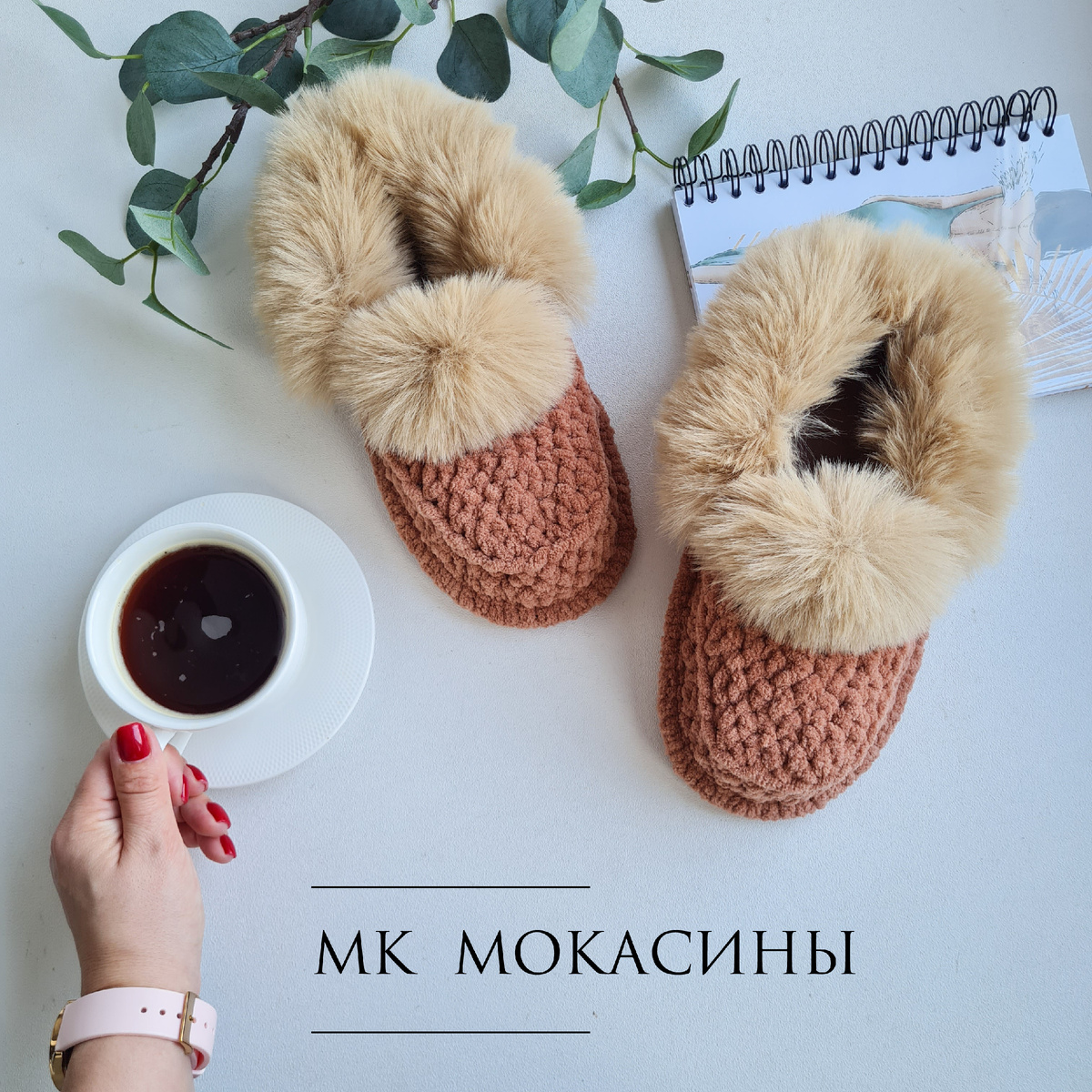 Тапочки можно декорировать меховой опушкой