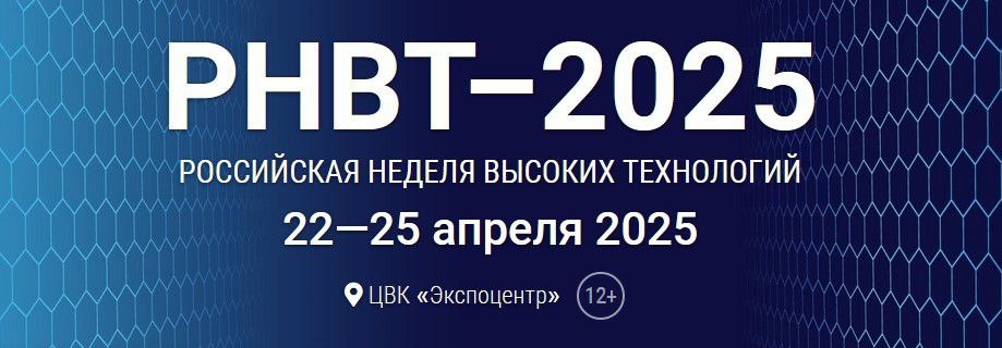 Российская неделя высоких технологий 2025 в Экспоцентре
