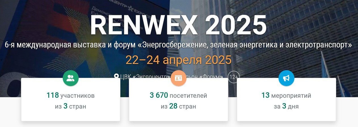 Международная выставка Renwex 2025 по возобновляемой энергетике
