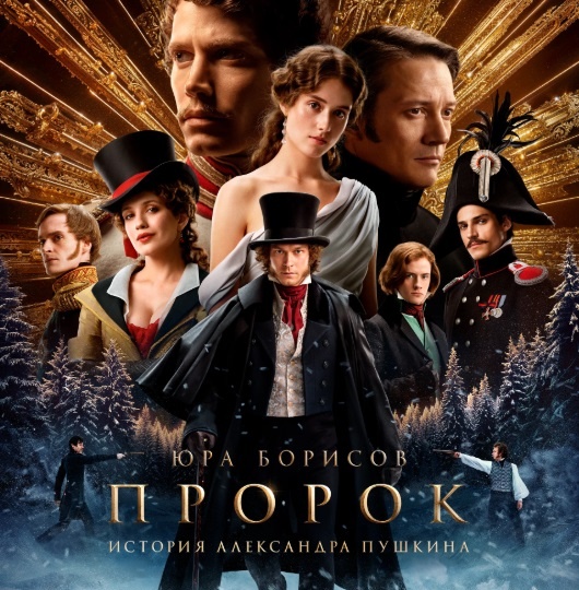 Впечатления от просмотра музыкальной драмы «Пророк. История Александра Пушкина», 2025 с Юрой Борисовым в главной роли