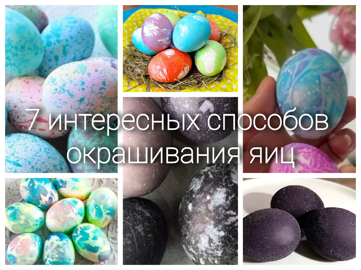 7 интересных способов окрашивания яиц 