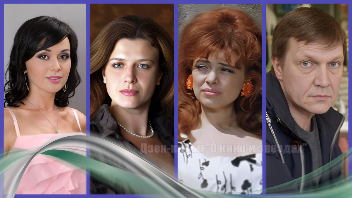 Анастасия Заворотнюк, Дарья Гончарова, Виктория Островская, Александр Саюталин. Коллаж сделан и обработан авторами канала "О КИНО И ЗВЕЗДАХ"
