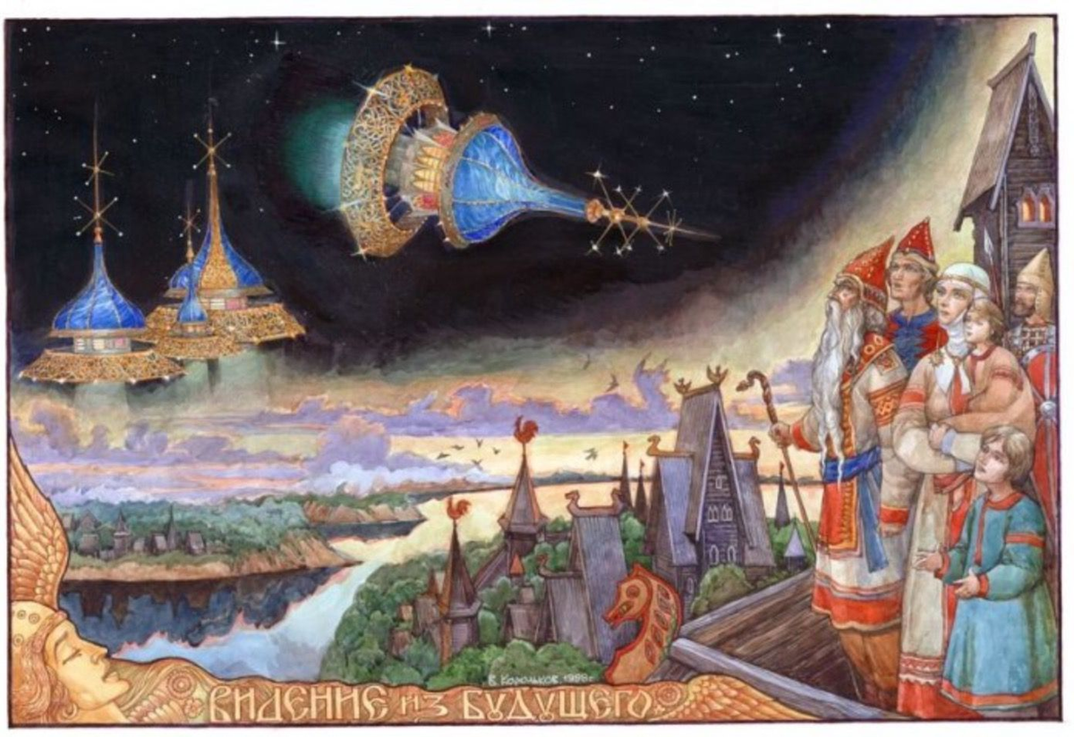 Видение из будущего. Художник - Корольков В. А. Pinterest