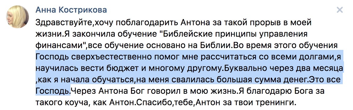    Реальные отзывы Антон Сочешков: библейские принципы управления финансами, управление финансами по Библии, сокращение долгов, рост сбережений, стабильное финансовое положение, уменьшение стрессов, к