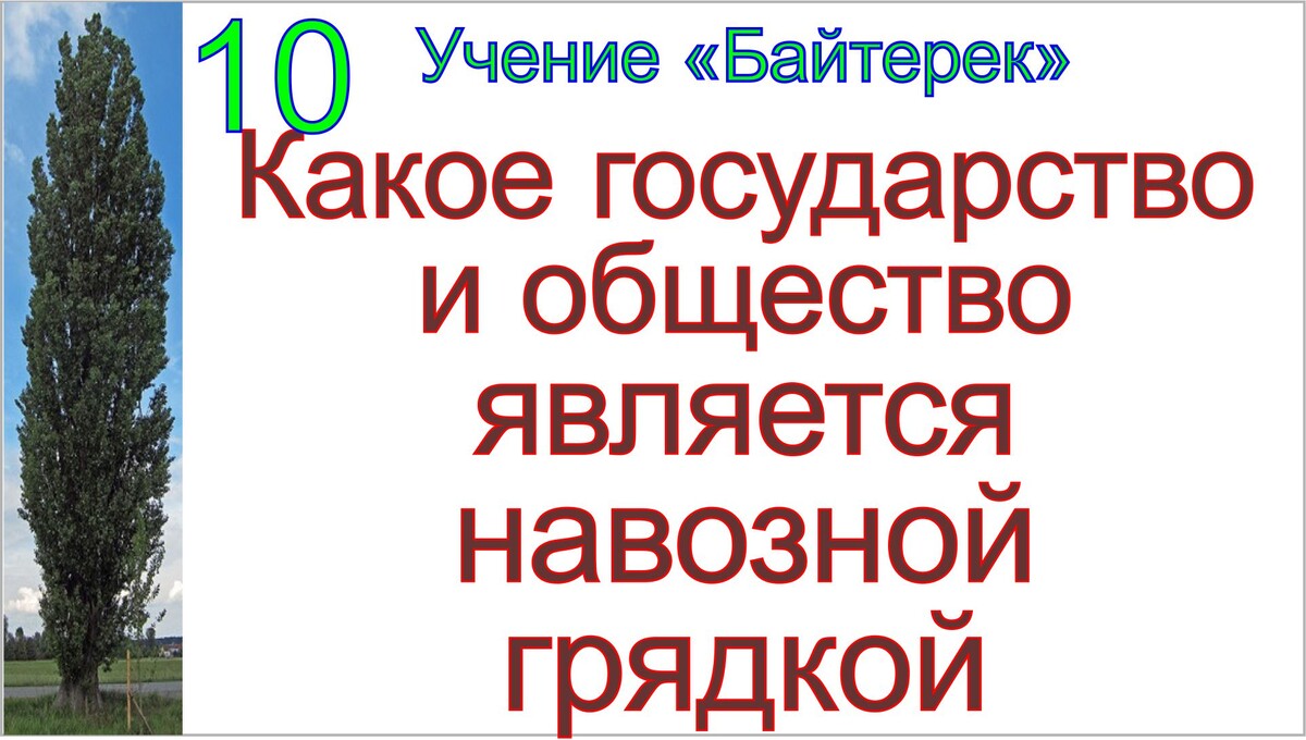 Тамаровский Сергей Васильевич, учение-мировоззрение Байтерек.