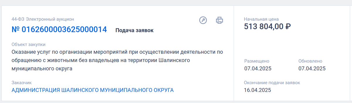   Скрин: zakupki.gov.ru Александр Новосельский