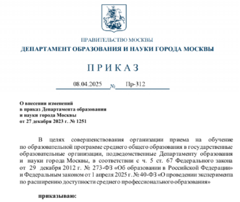 Приказ Департамена образования и науки Москвы внес изменения в старый приказ №1251 от 27.12.2023 г