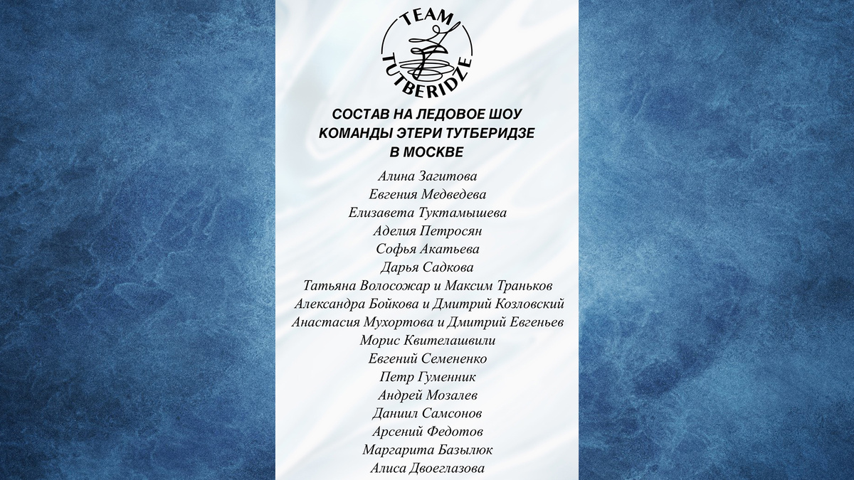 Заявленный состав на шоу Тутберидзе в Москве
