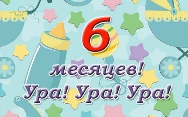 Сегодня нашему сыну уже 6 месяцев.