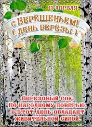 Народный праздник "Берещенье" отмечается 11 апреля (по старому стилю - 29 марта). В этот день на Руси чествовали самое любимое в народе дерево - березу. Ее называли деревом жизни, здоровья и света. Название "Берещенье" праздник получил за традицию собирать березовый сок.