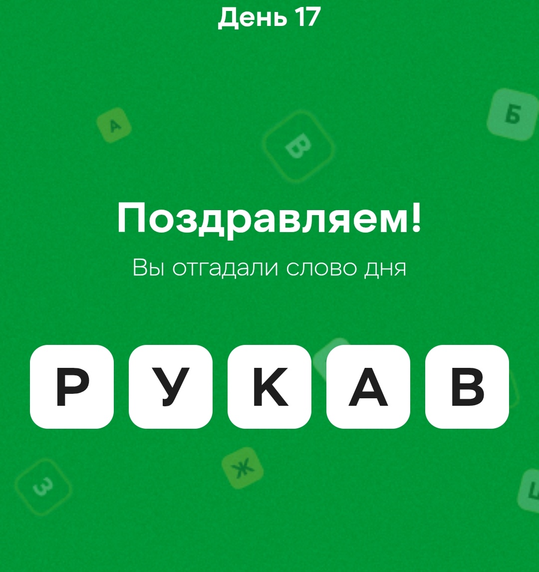 Ответы на игру в пятерочке слова