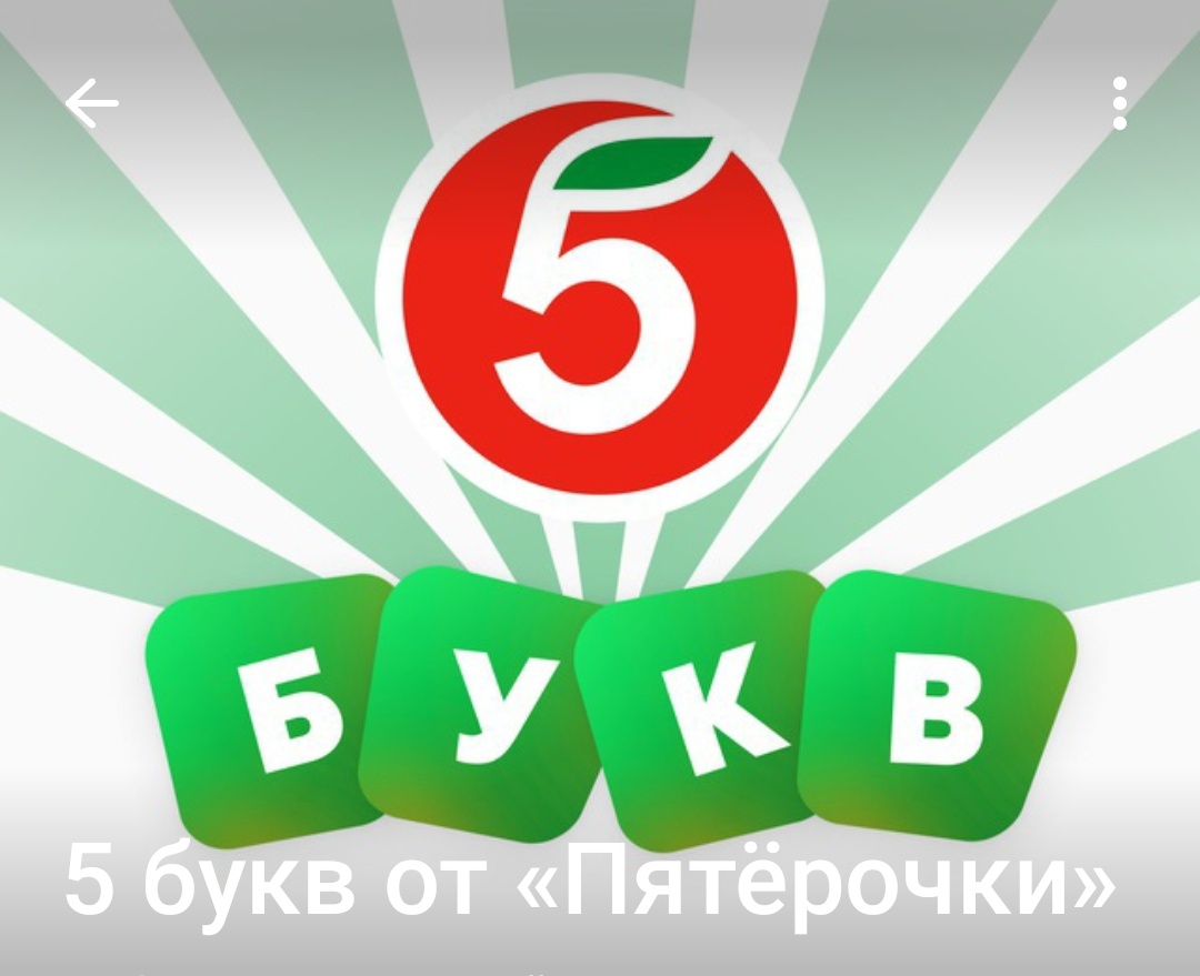 Ответы на игру в пятерочке слова
