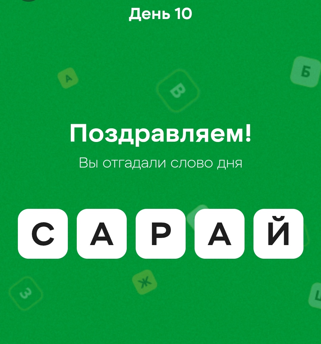 Ответы на игру в пятерочке слова