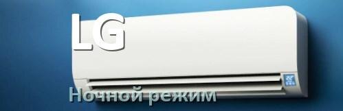 
Как на кондиционере LG включить ночной режим и что такое