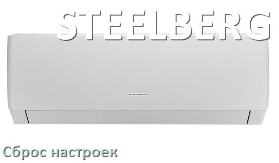
Как сбросить настройки кондиционера STEELBERG до заводских через пульт