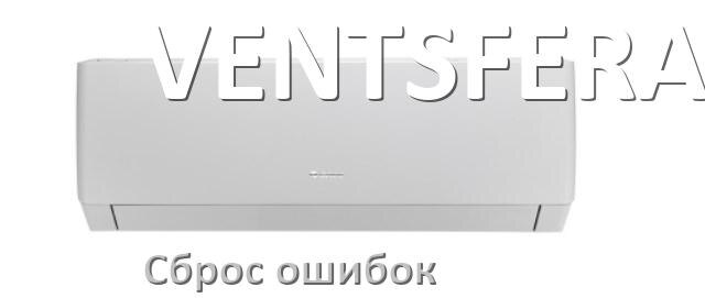 
Как на кондиционере VENTSFERA исправить ошибку и сбросить коды EC, EL, E4, E5, F0, DF, F1, H3