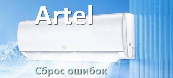 
Как на кондиционере Artel исправить ошибку и сбросить коды EL, EC, E5, E4, F0, DF, F1, H3