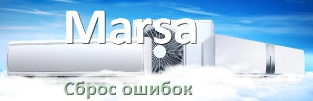 
Как на кондиционере Marsa исправить ошибку и сбросить коды EC, EL, E5, E4, F0, DF, H3, F1