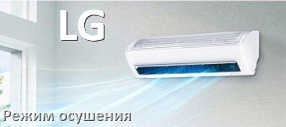 
Для чего на кондиционере LG режим осушения и как работает