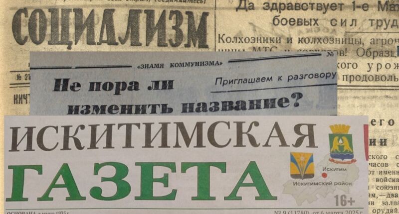    Коллаж "Искитимской газеты"
