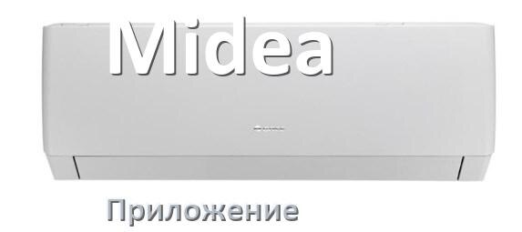 
Приложение для кондиционера Midea на Android и iPhone для включения и управления